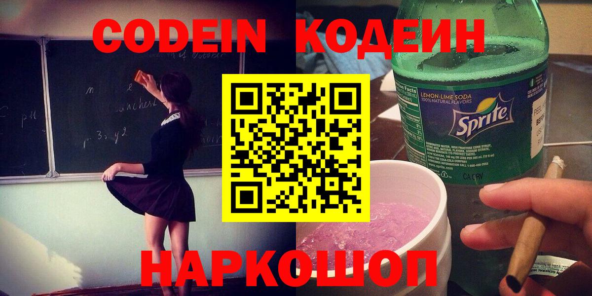 где купить наркоту  Кодеиновый сироп Lean напиток Lean (лин)  Вход с VPN  Скопин  Кодеин Purple Drank 